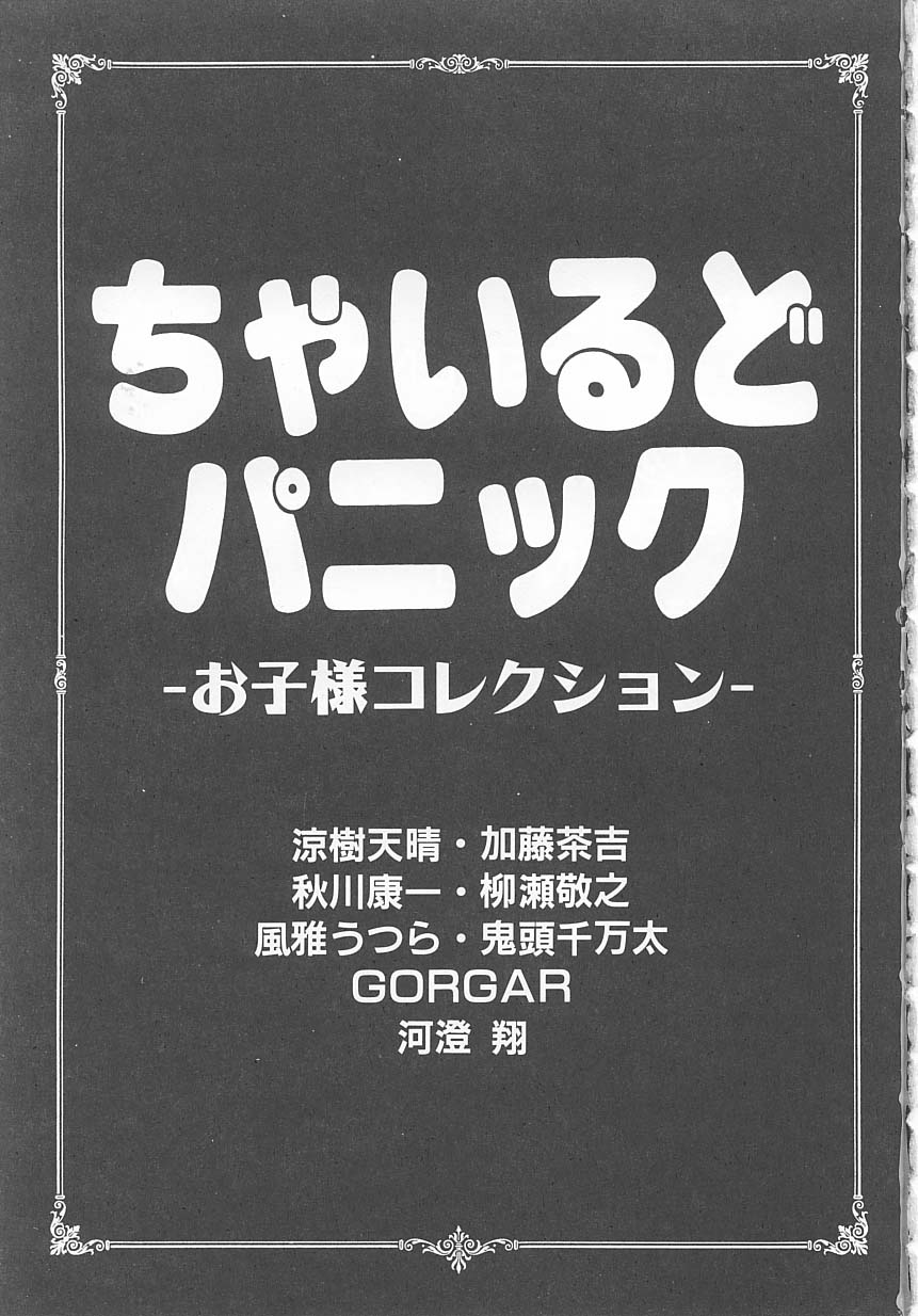 [アンソロジー] ちゃいるどパニック