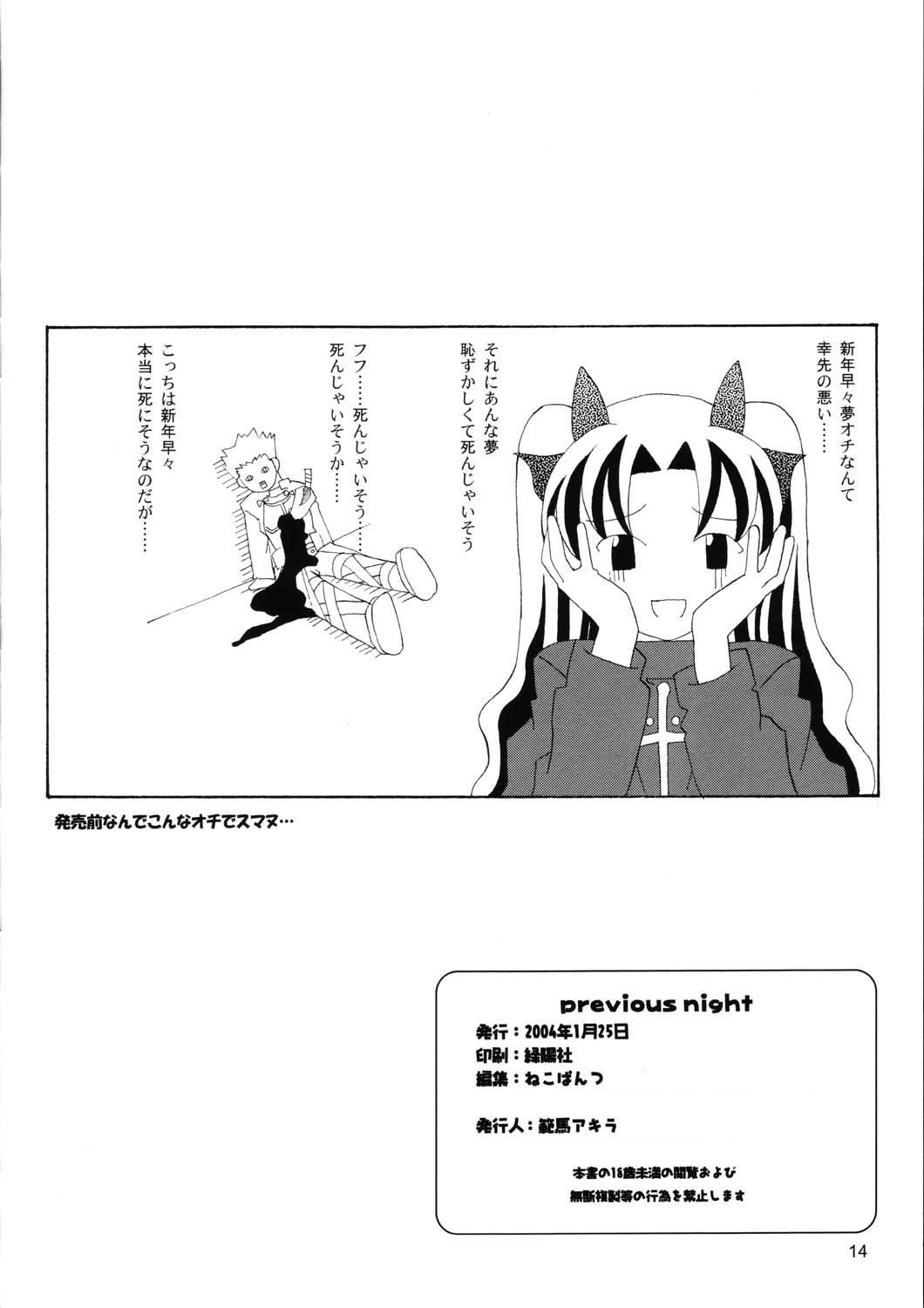 (サンクリ22) [ねこぱんつ (範馬アキラ)] Previous Night (Fate/stay night)