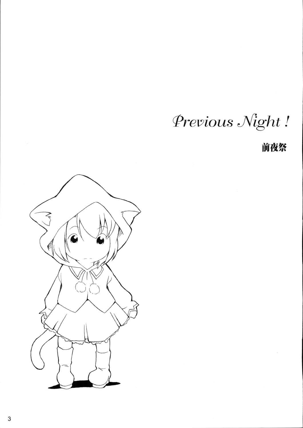 (サンクリ22) [ねこぱんつ (範馬アキラ)] Previous Night (Fate/stay night)