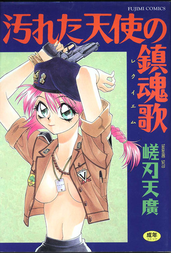 [嵯刃天廣] 汚れた天使の鎮魂歌
