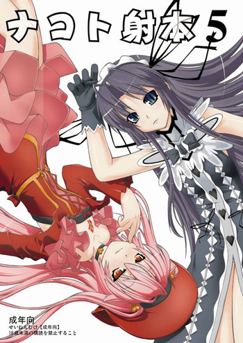 (C72) [ランダムパーツ (TAKUTEKS)] ナコト射本5 (斬魔大聖デモンベイン)