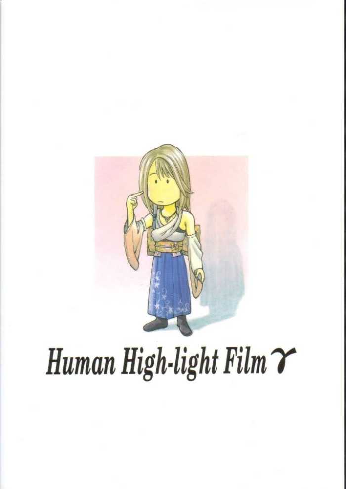 [ヒューマン・ハイライト・フィルム(ジャッキーニーでうかしてパンチ×2サマーでGO!、Kika=ざる)] Human High-light Film γ (ファイナルファンタジーX)