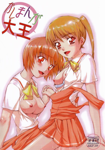 [虚無の歌 (佐藤登志雄)] かしまんが大王 (かしまし ～ガール・ミーツ・ガール～)