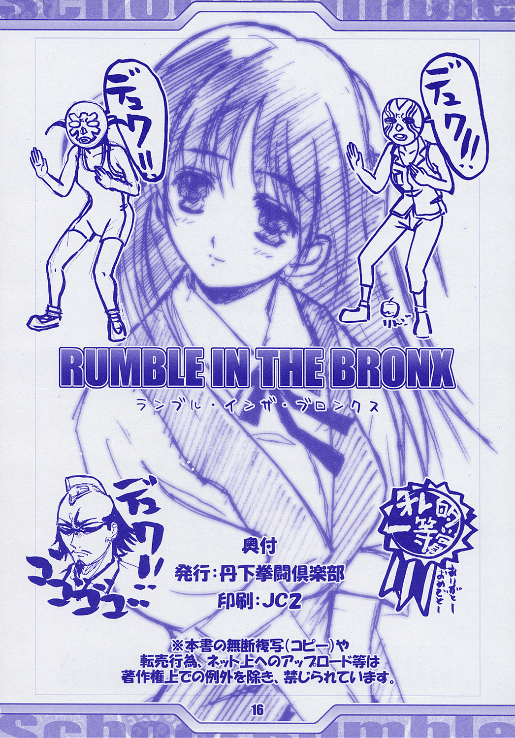 [丹下拳闘倶楽部 (横田守)] RUMBLE IN THE BRONX (スクールランブル)