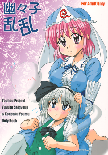 【東方】幽々子乱乱（東方Project）