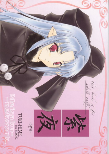 (Cレヴォ31) [名作ネットワーク (みずのまこと)] 紫夜 -siya- (月姫)