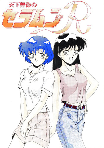 てんかむてきのセーラームーンR（美少女戦士セーラームーン）