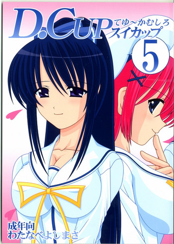 [めんたるスペシャリスト (わたなべよしまさ)] D.CUPてゆーかむしろスイカップ 5 (〜ダ・カーポ〜 )