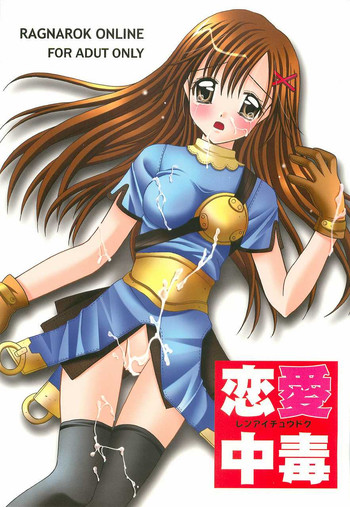 【すめや+エクトボーン】れんあいちゅうどく（RO）