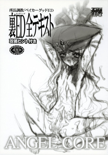 （C62）[Keumaya]焼酎ちょうきょうベイカーグッドED-浦EDスベテテキスト〜戦略ヒント込み〜（エンジェルコア）