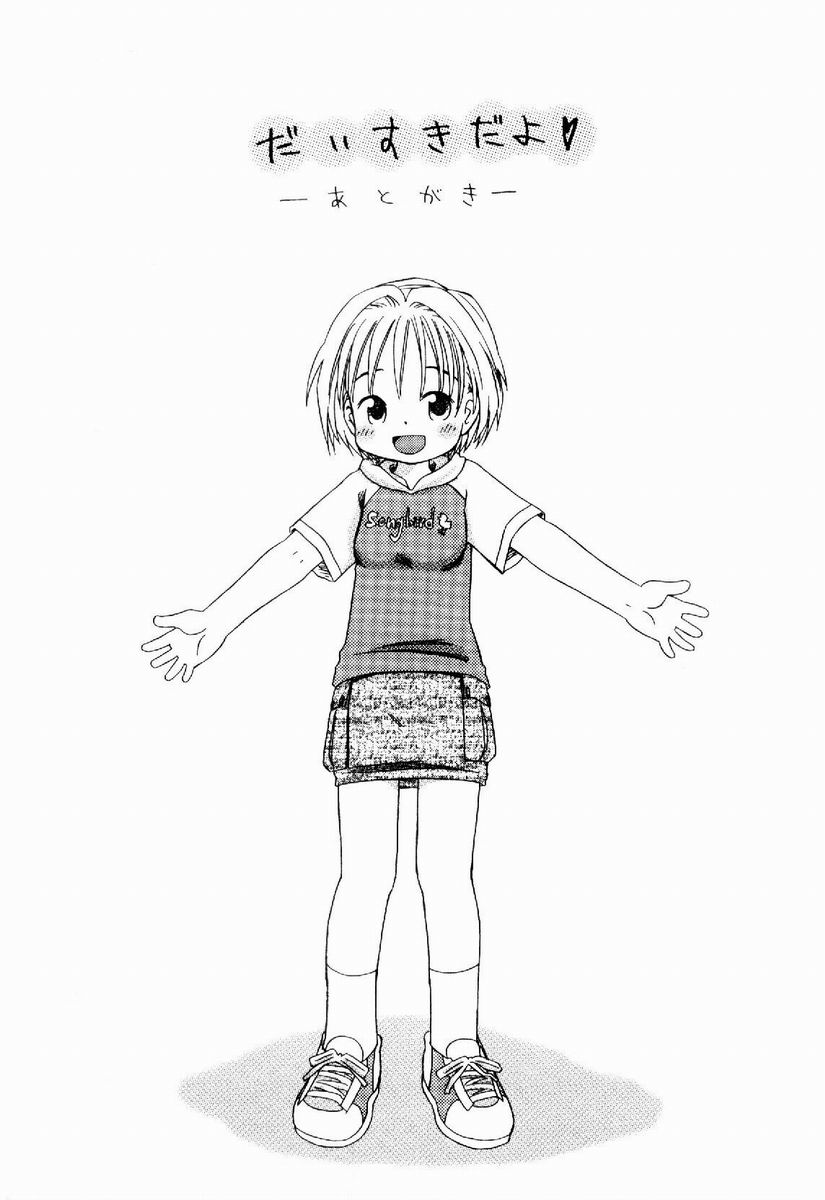 [加賀美ふみを] だいすき