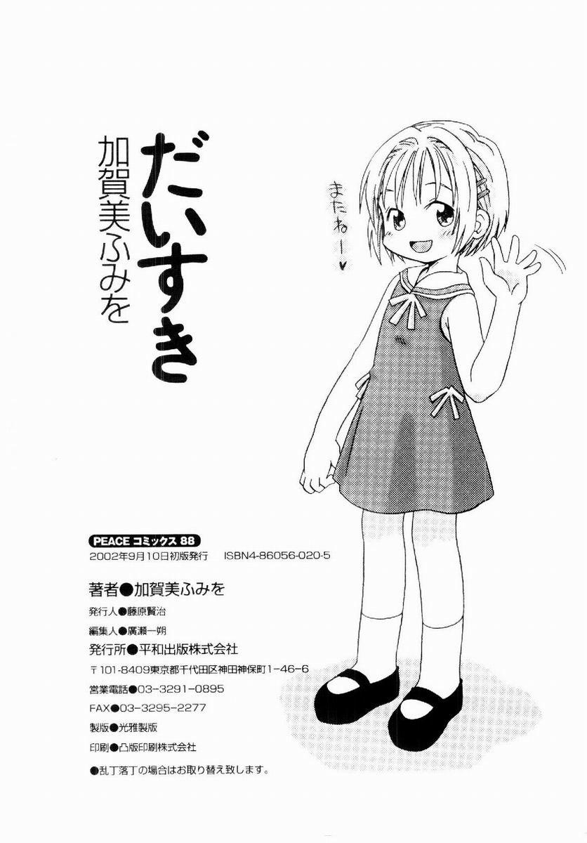 [加賀美ふみを] だいすき