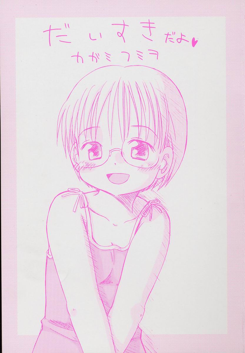 [加賀美ふみを] だいすき