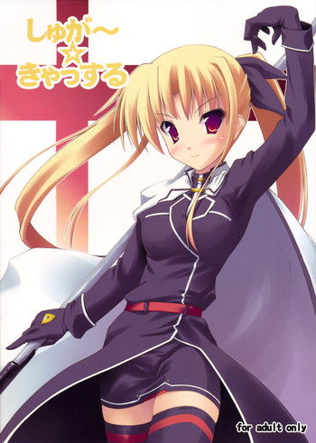 (C75) [SAZ (己即是空, そば)] しゅが～☆きゃっする (魔法少女リリカルなのは)