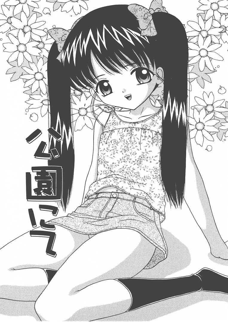 [佐野ユウ] お兄ちゃんあのねぇ…