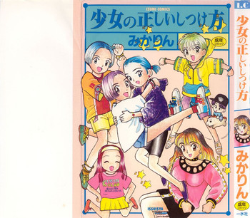 [みかりん] 少女の正しいしつけ方　1