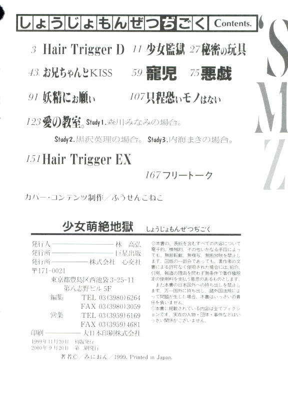 [みにおん] 少女萌絶地獄