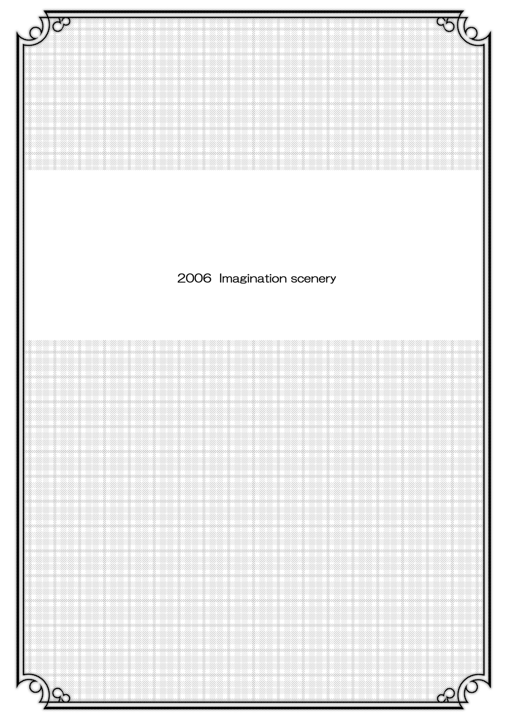 [イマジネーションシーナリ] 夜明け前まで姫様とII (夜明け前より瑠璃色な)