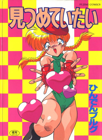 [ひんでんブルグ] 見つめていたい