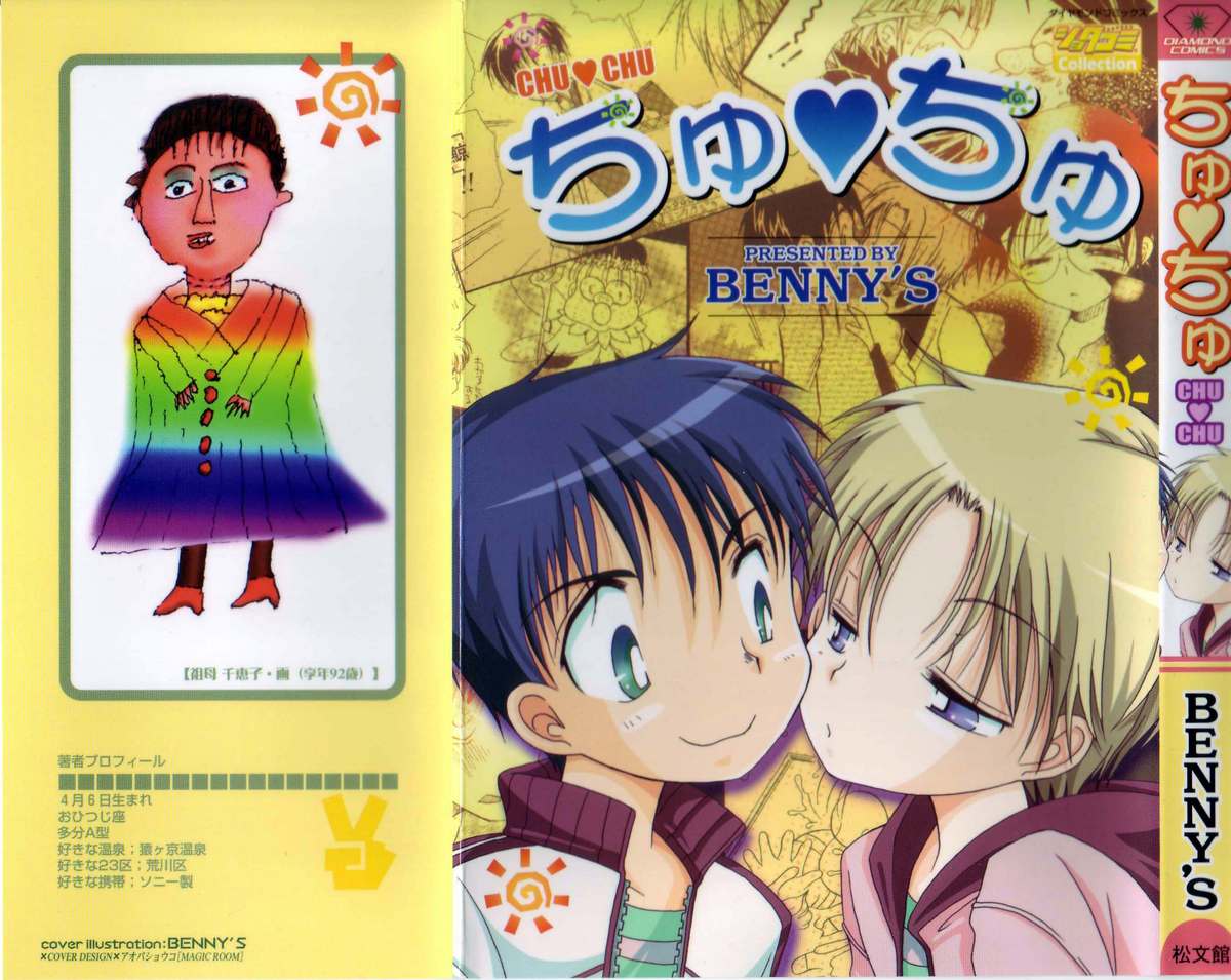 [BENNY'S] ちゅちゅ