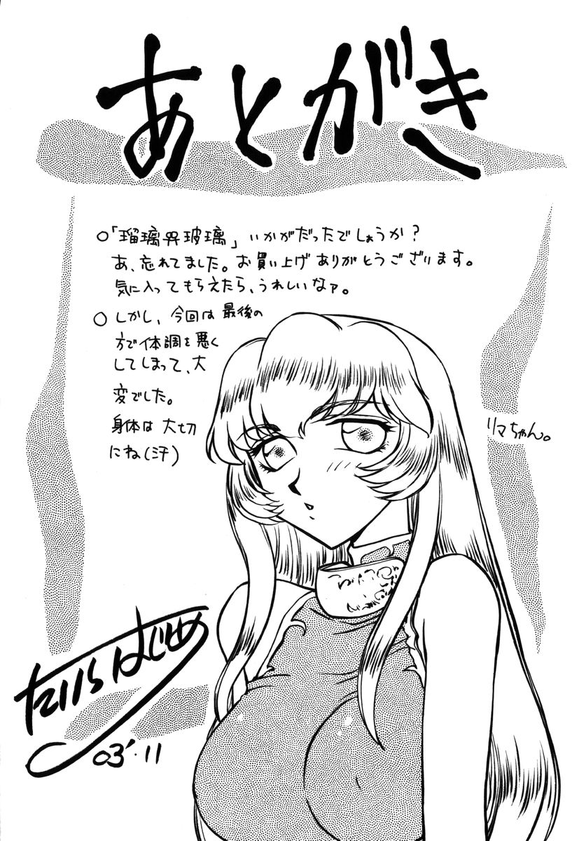 [たいらはじめ] 瑠璃・玻璃