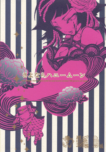 【サディスティックメアリー】さようならハネムーン（ブリーチ）