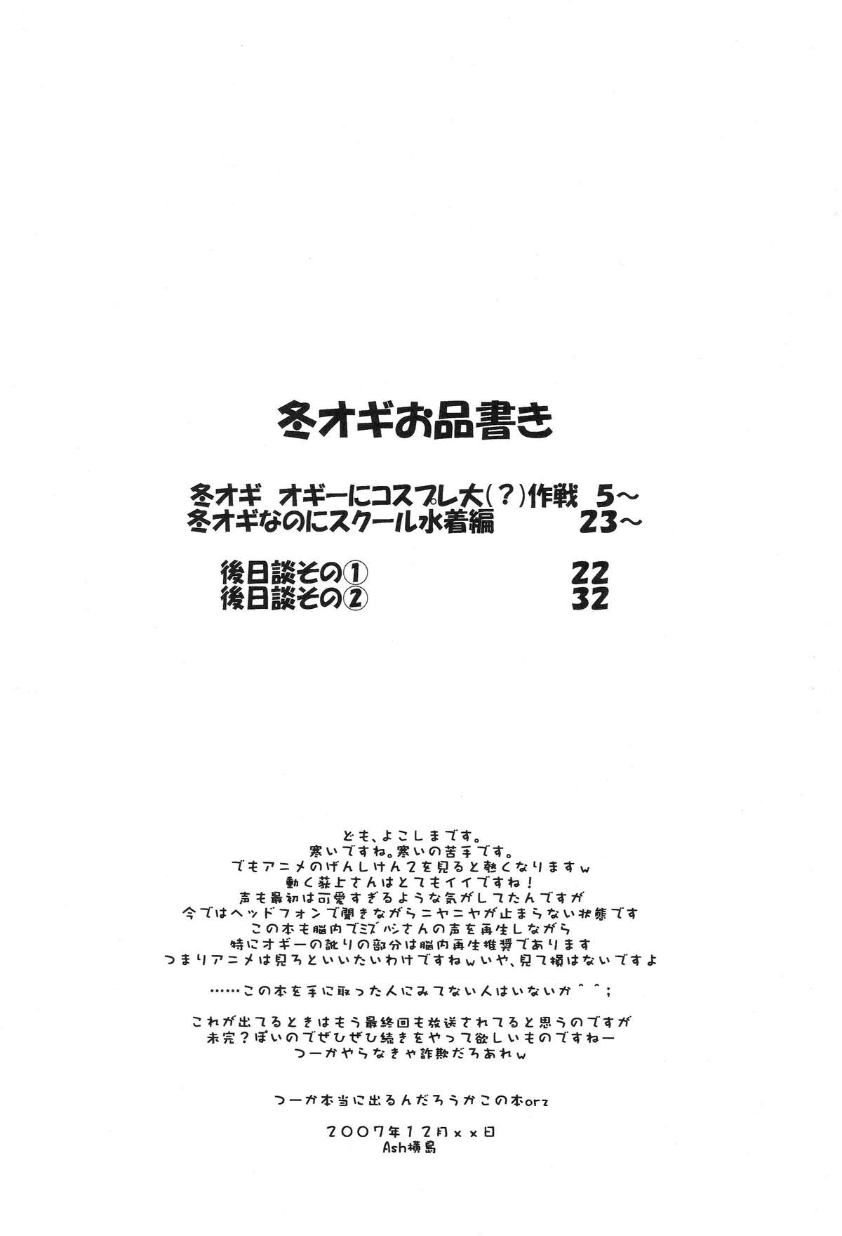(C73) [横島んち。 (Ash横島)] 冬オギ (げんしけん)