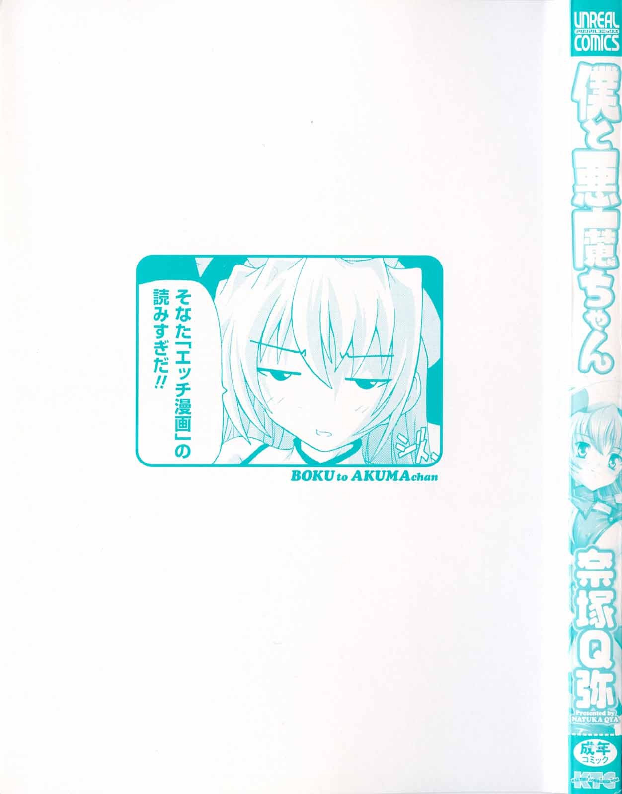 [奈塚Q弥] 僕と悪魔ちゃん