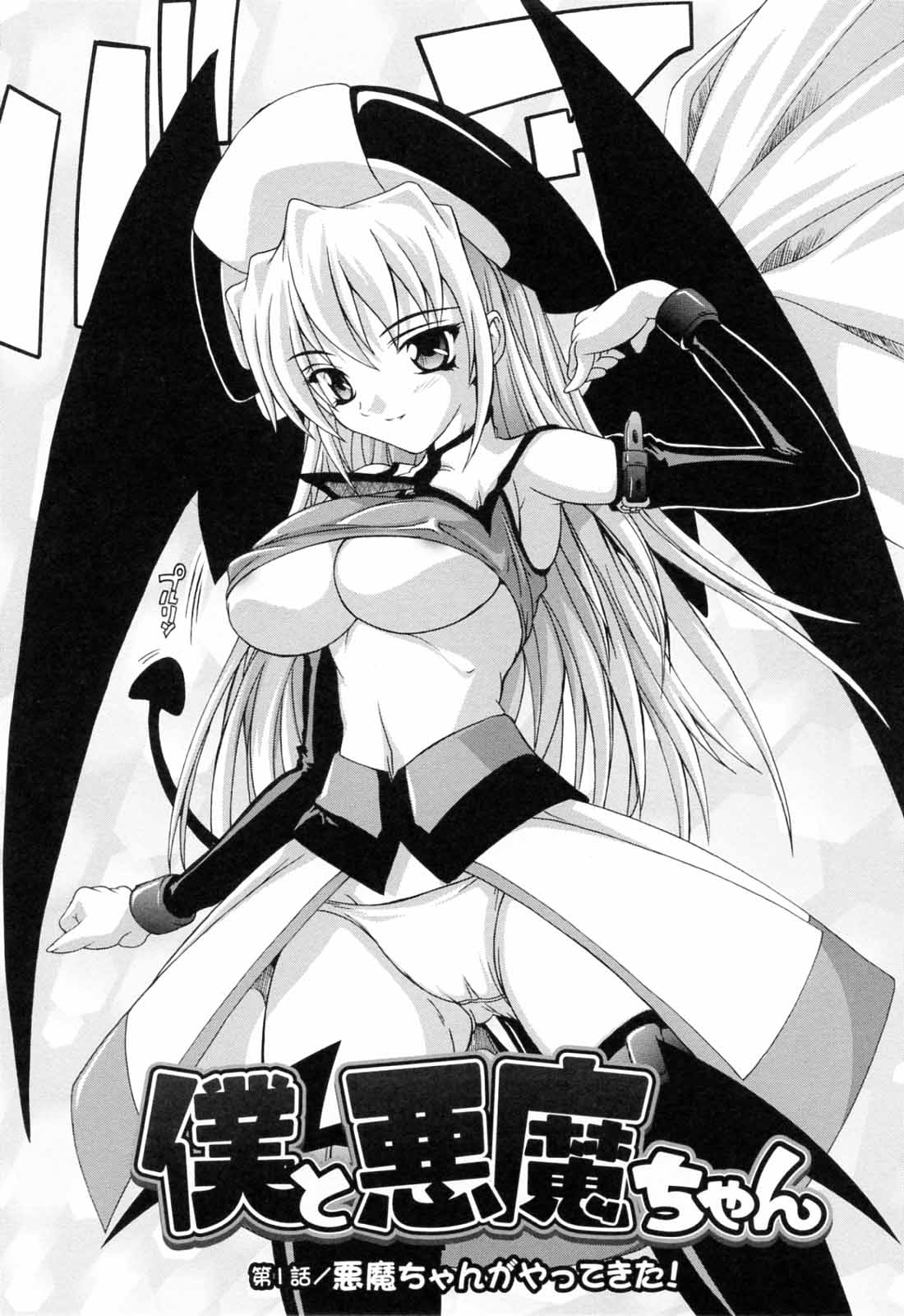 [奈塚Q弥] 僕と悪魔ちゃん