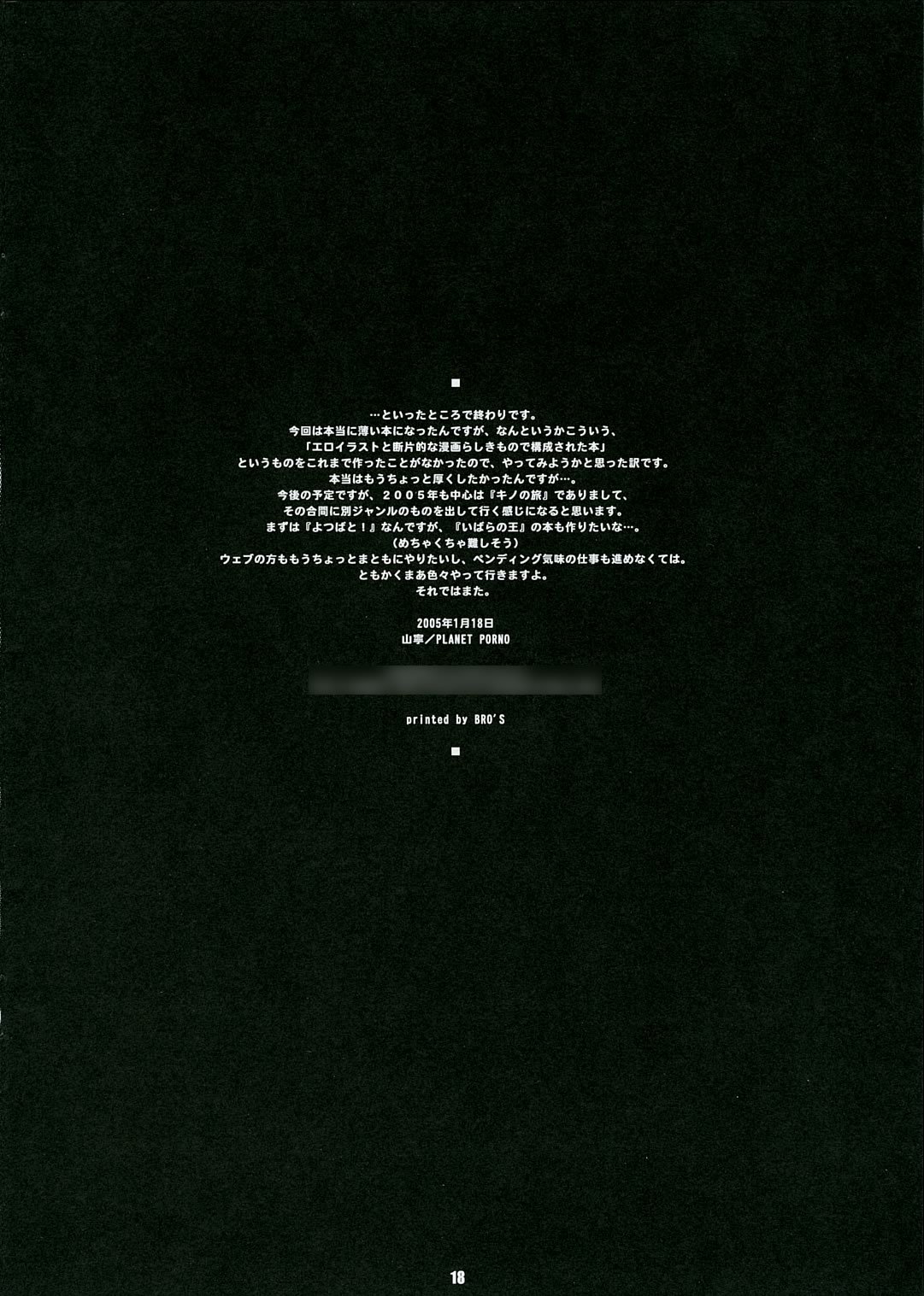 (サンクリ26) [PLANET PORNO (山寧)] WRECK STYLE (よつばと!)