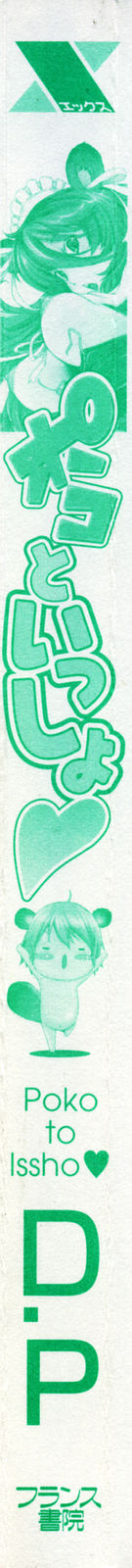 [D.P] ポコといっしょ♡ [英訳]