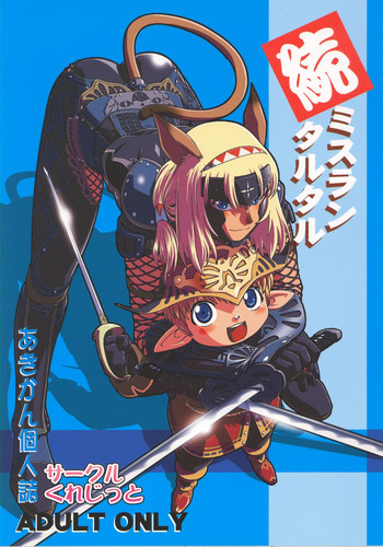 [サークルくれじっと (あきかん)] 続ミスランタルタル (ファイナルファンタジー XI)