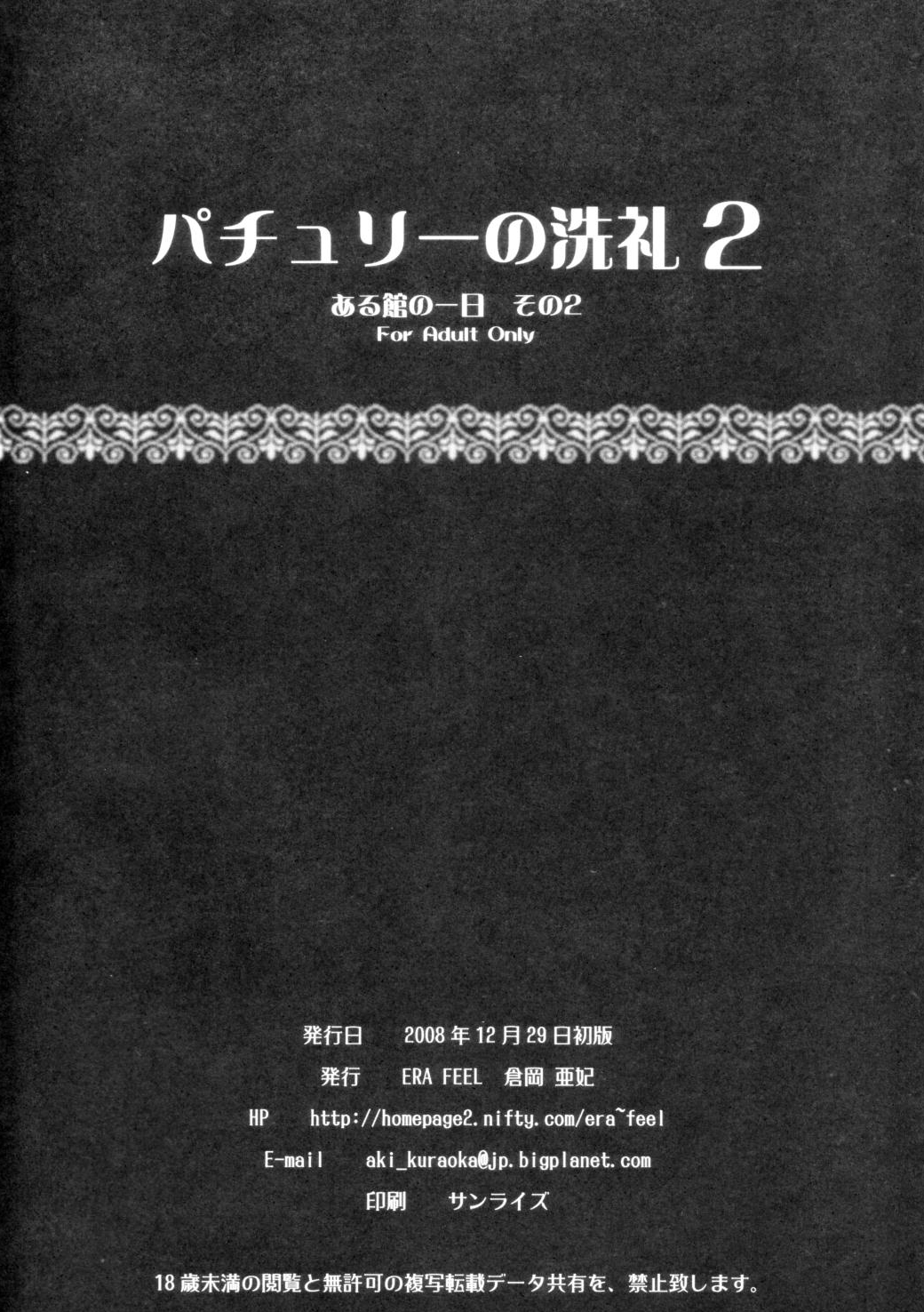 (C75) [ERA FEEL (倉岡亜妃)] パチュリーの洗礼2 ある館の一日 その2 (東方 Project)