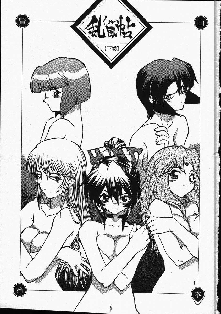 [山本賢治] くノ一乱風帖 下