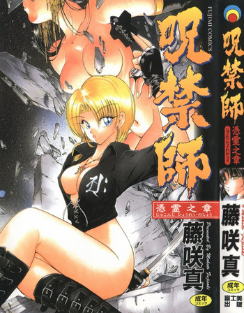 [藤崎真] 呪禁師 憑霊之章