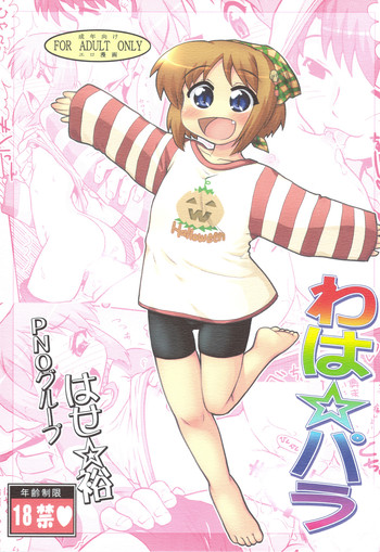 (C75) [PNOグループ (はせ☆裕)] わは☆パラ (水月)
