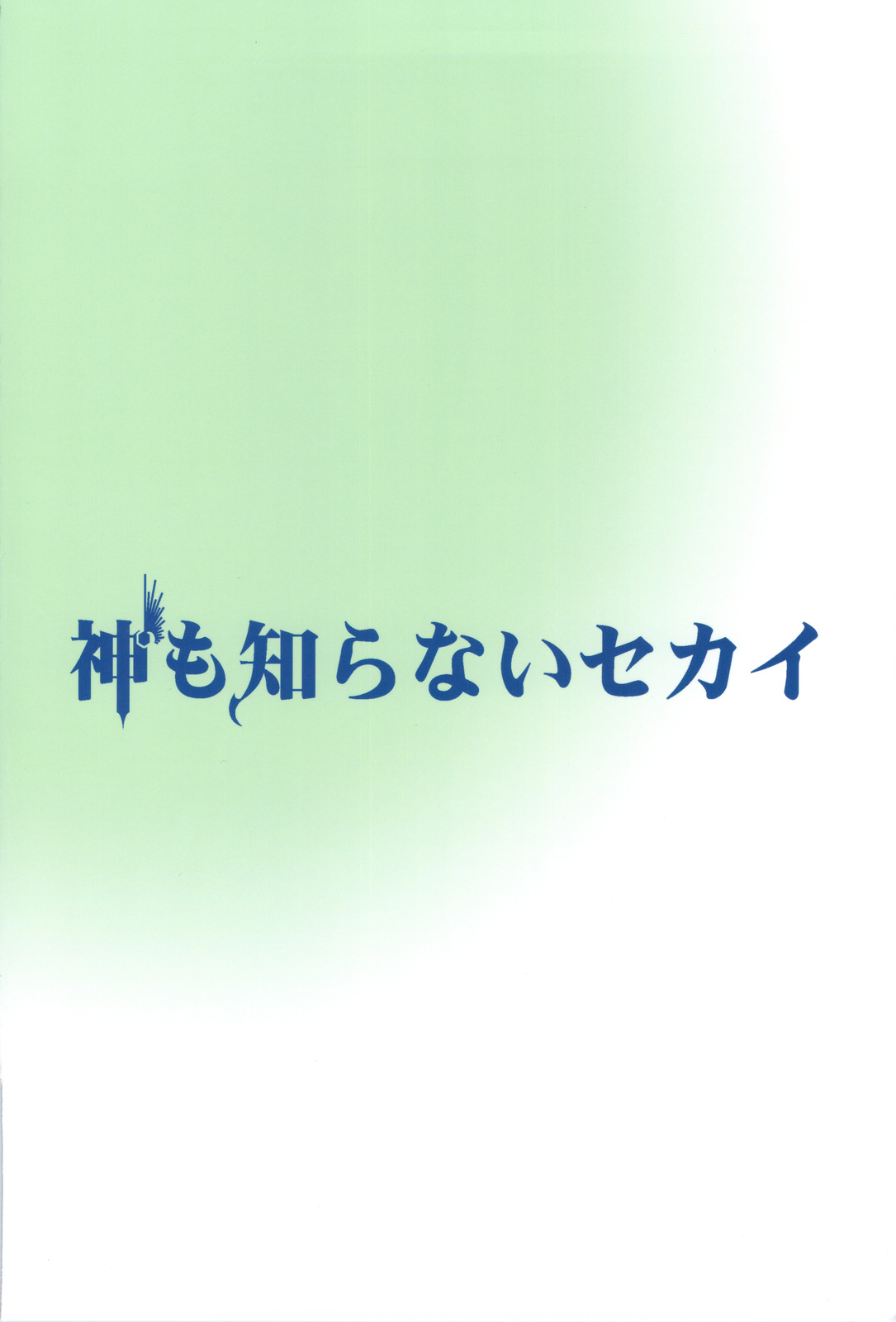 (C75) [ciaociao (あらきかなお)] 神も知らないセカイ (神のみぞ知るセカイ)