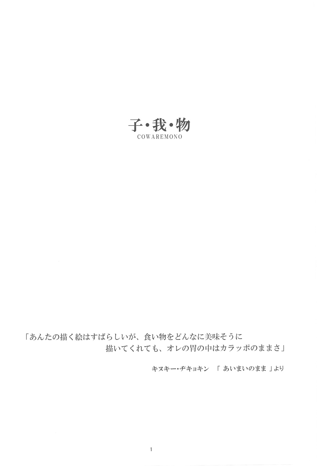 (C75) [おかりな (ぢょんたいらん)] COWAREMONO#10