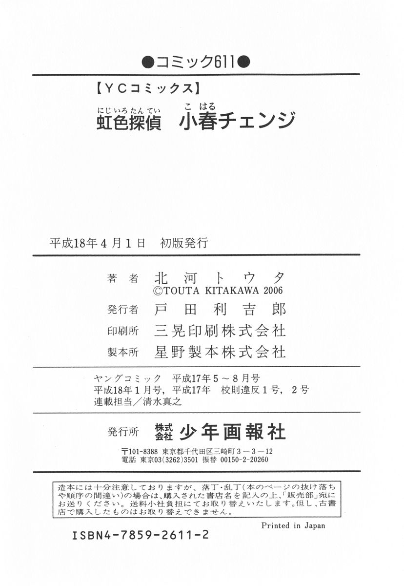 [北河トウタ] 虹色探偵 小春チェンジ