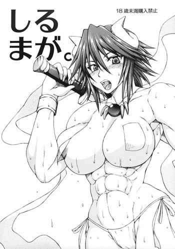 [SHD] しるまが。 (神羅万象)