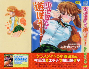 [みた森たつや] 小池田さんと遊ぼう！