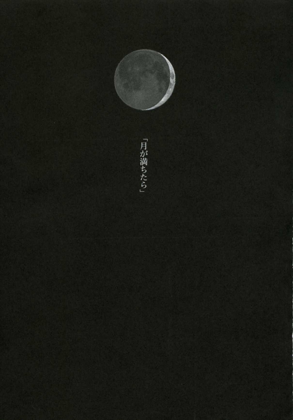 (C66) [すいか時計 (酔花ころん)] 月が満ちたら (天誅)