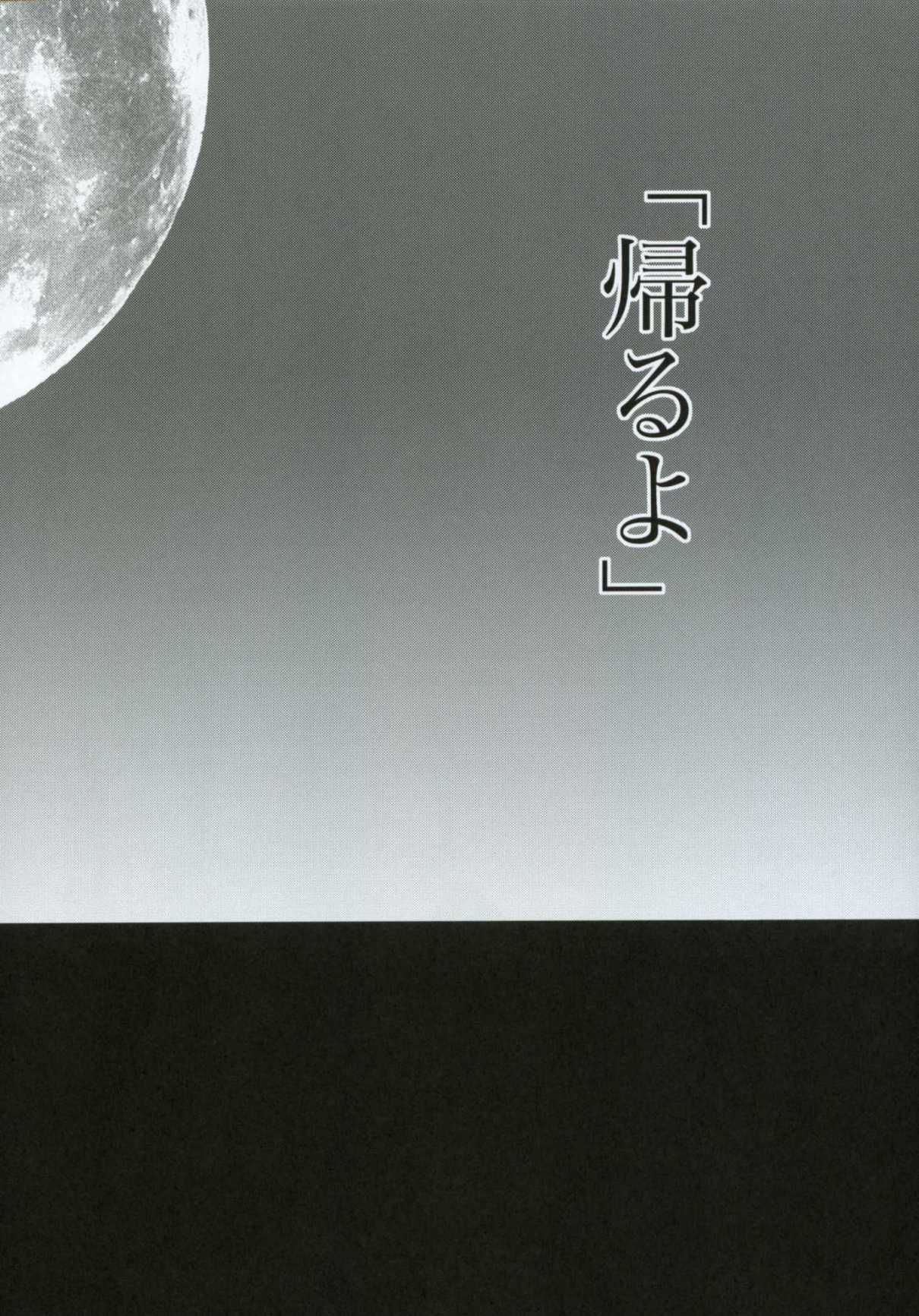 (C66) [すいか時計 (酔花ころん)] 月が満ちたら (天誅)