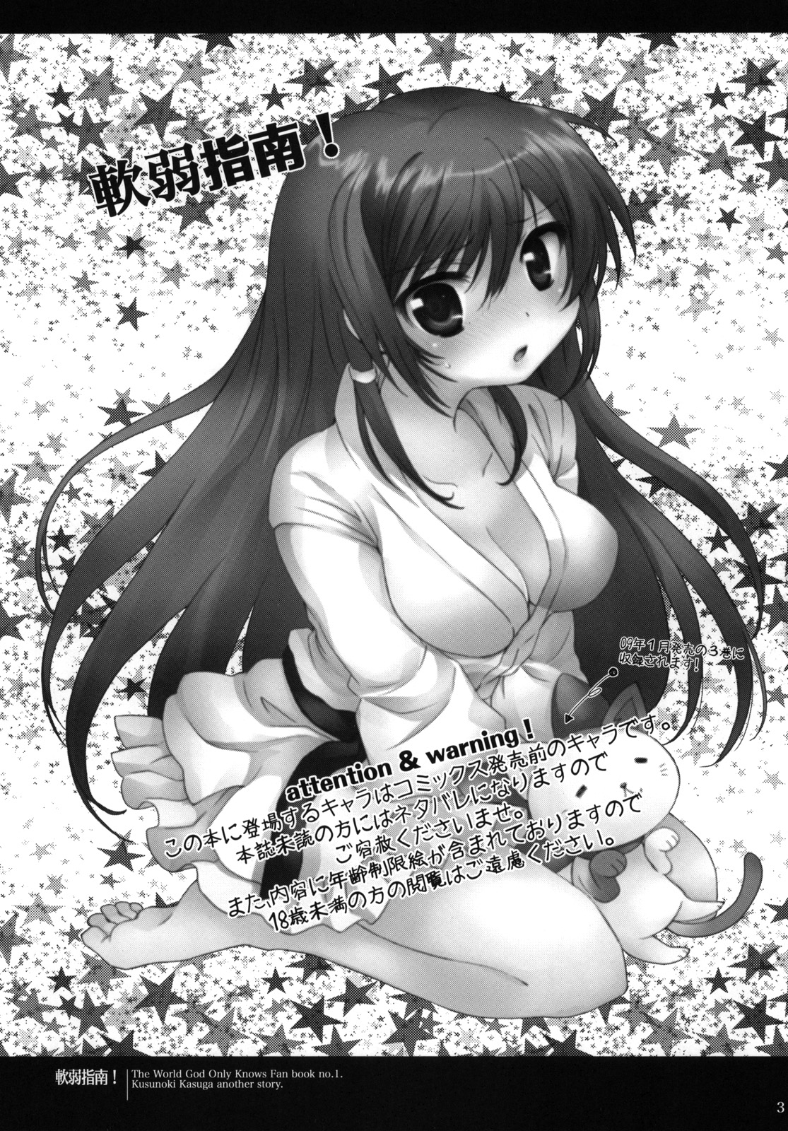 (C75) [プラチナブロンド (ミズタマ)] 軟弱指南！ (神のみぞ知るセカイ)