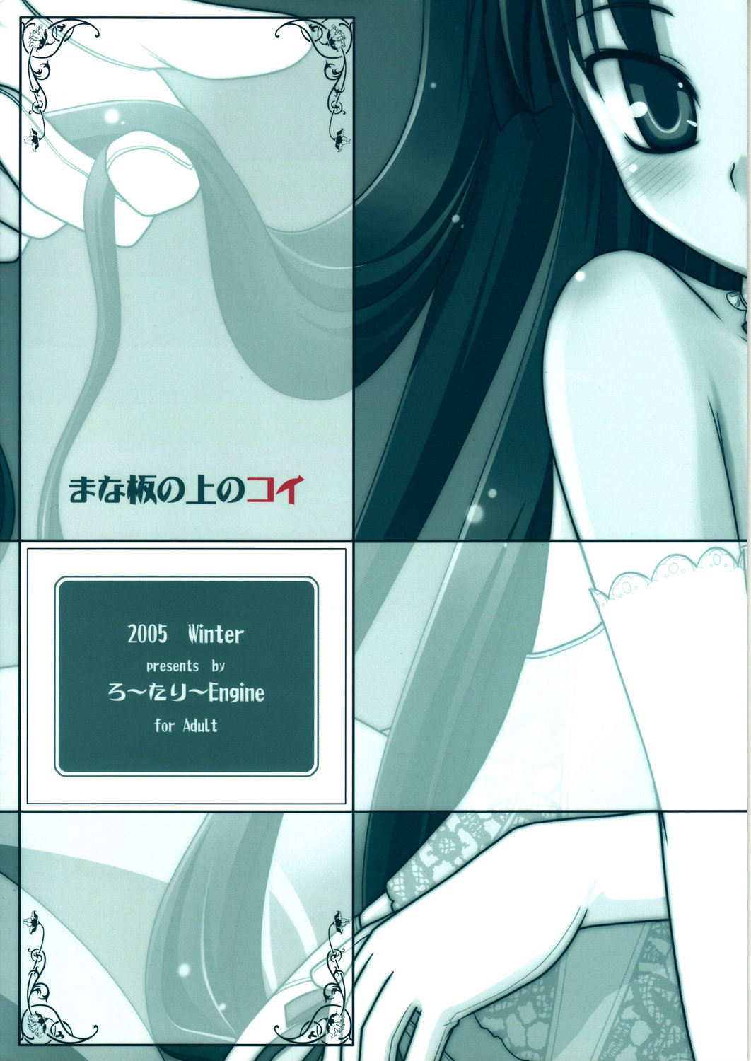 (C69) [ろ～たり～Engine (神無月元史)] まな板の上のコイ (Fate/Hollow ataraxia)