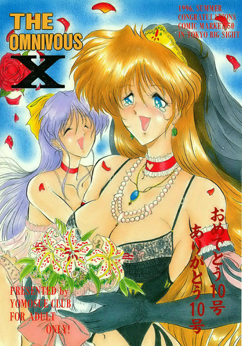 (C50) [ヨモスエ同好会 (げしょ一郎)] THE OMNIVOUS X (よろず)