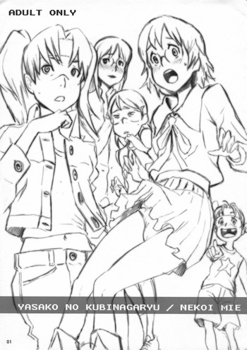 (C72) [マンガスーパー (猫井ミィ)] YASAKO NO KUBINAGARYU (電脳コイル)