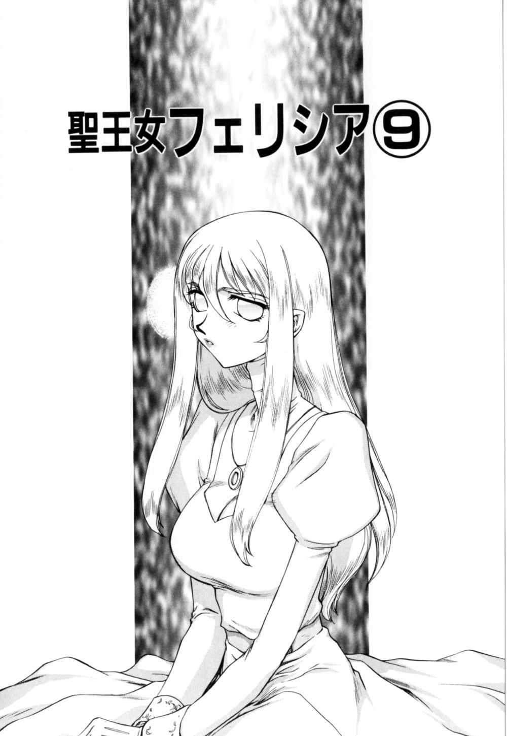 [たいらはじめ] 聖王女 フェリシア 上