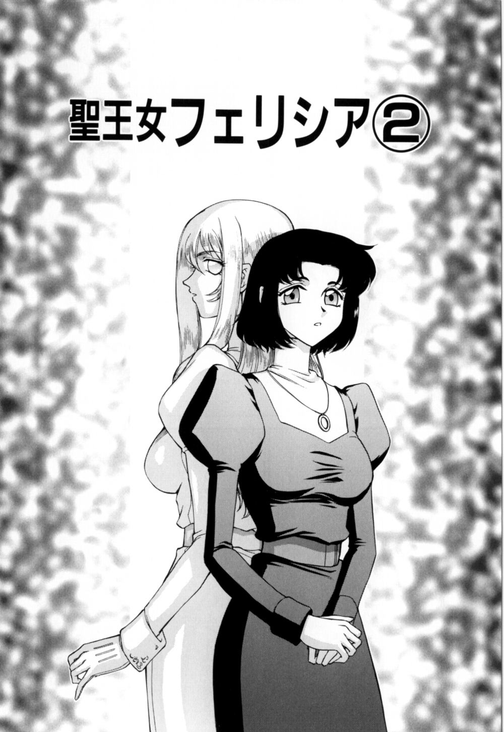 [たいらはじめ] 聖王女 フェリシア 上