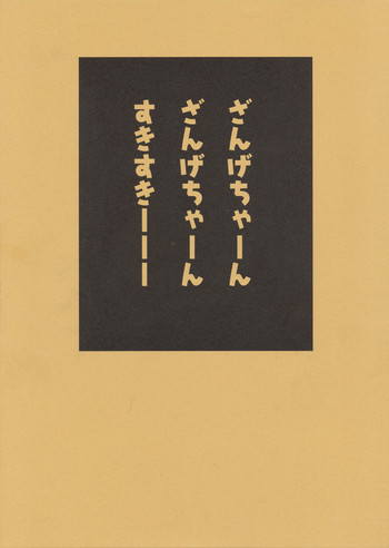 (C75) [TEX-MEX (れっどべあ)] ざんげちゃーん ざんげちゃーん すきすきーーー (かんなぎ)